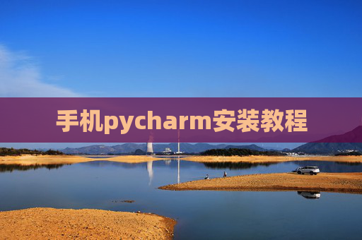 手机pycharm安装教程