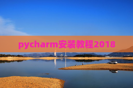 pycharm安装教程2018