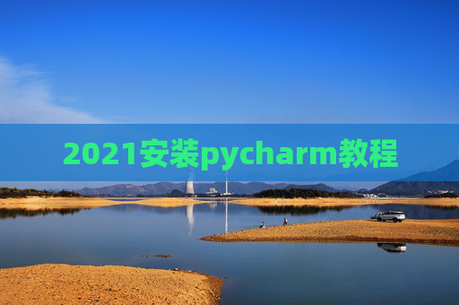 2021安装pycharm教程
